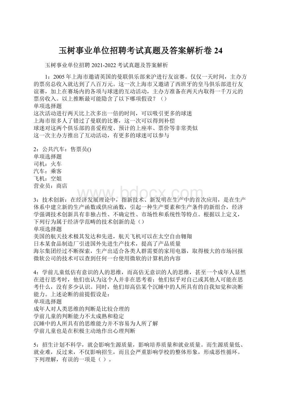 玉树事业单位招聘考试真题及答案解析卷24.docx