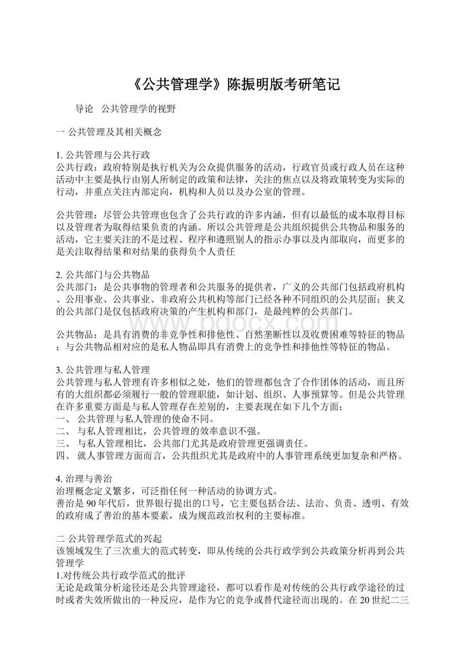 《公共管理学》陈振明版考研笔记.docx