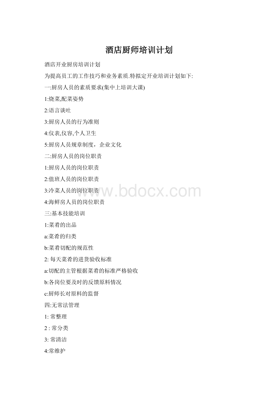 酒店厨师培训计划.docx