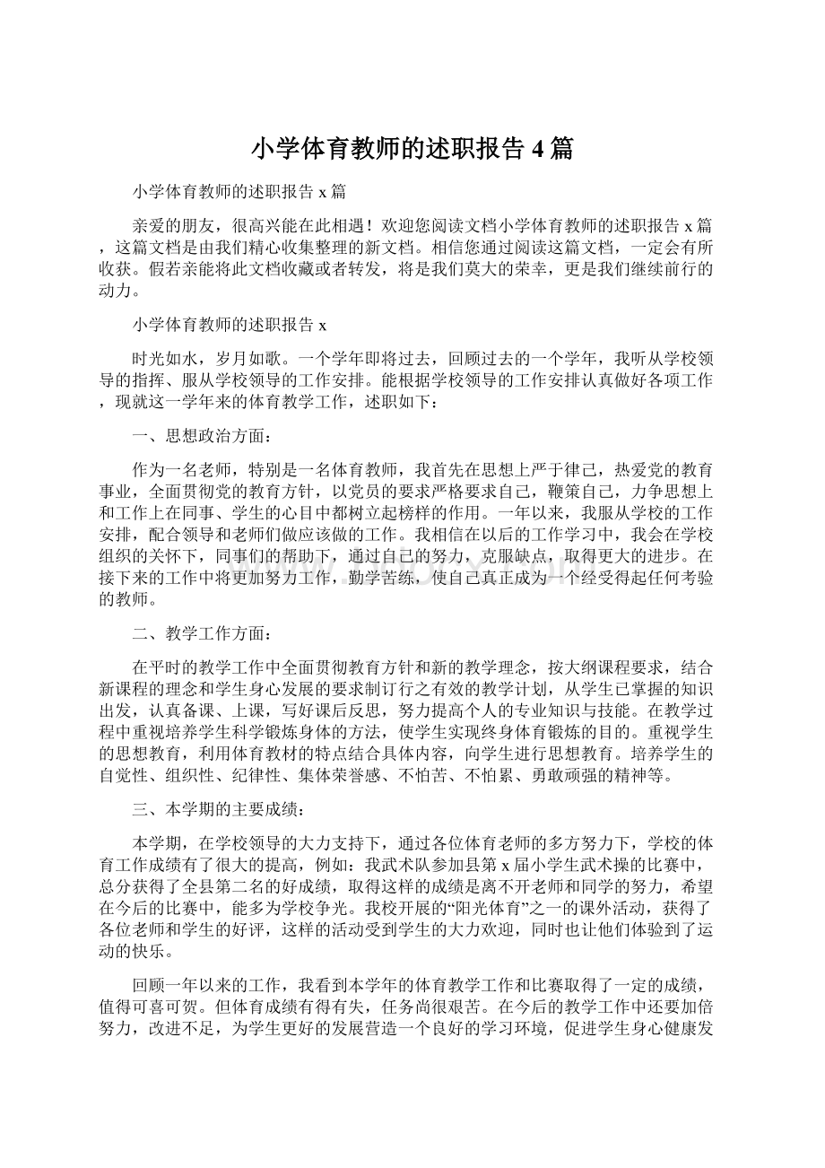 小学体育教师的述职报告4篇Word格式文档下载.docx_第1页