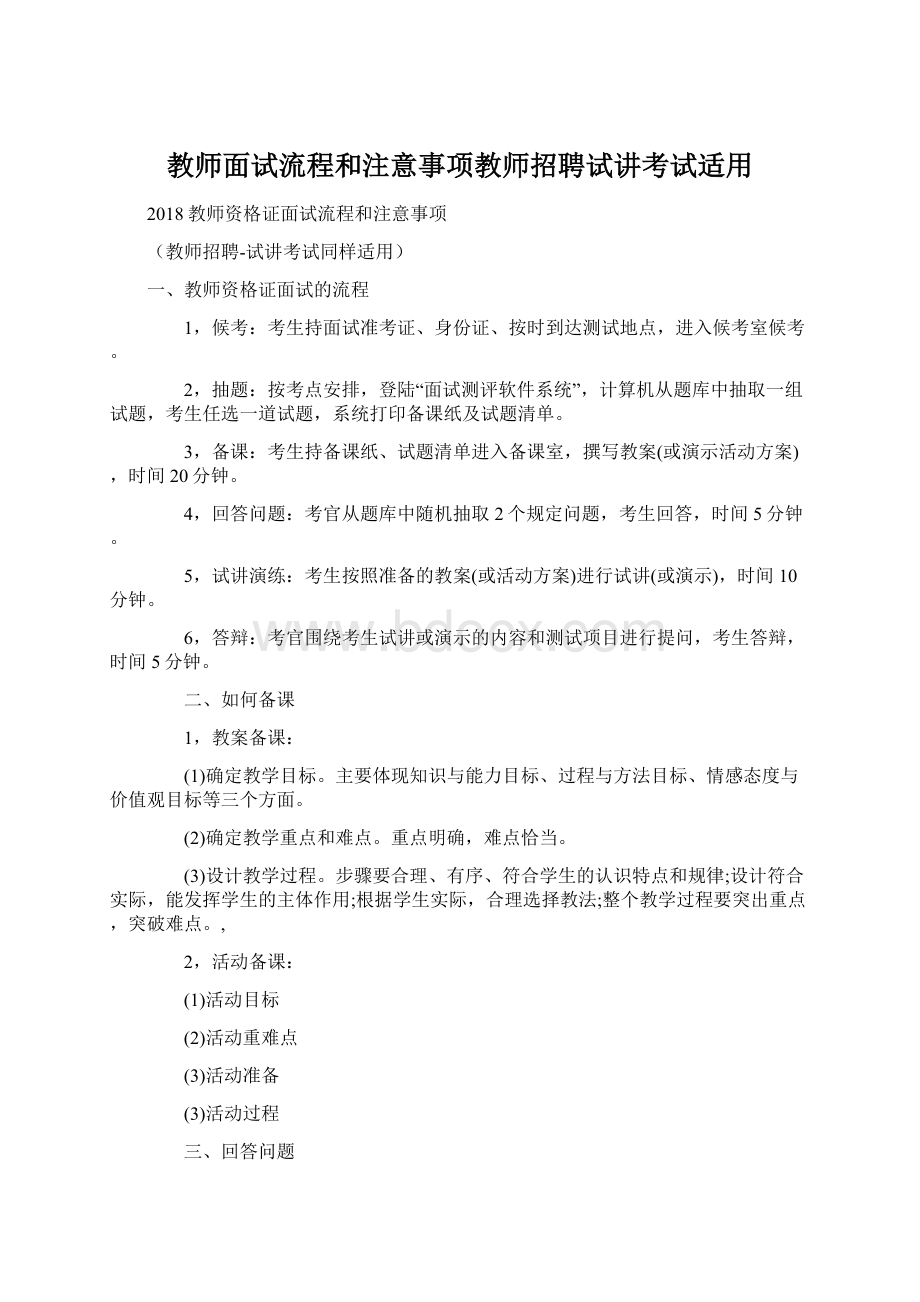 教师面试流程和注意事项教师招聘试讲考试适用Word文档下载推荐.docx