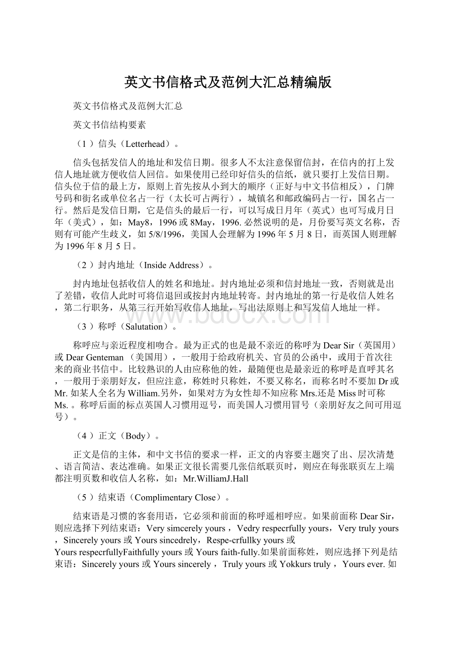 英文书信格式及范例大汇总精编版Word文档下载推荐.docx