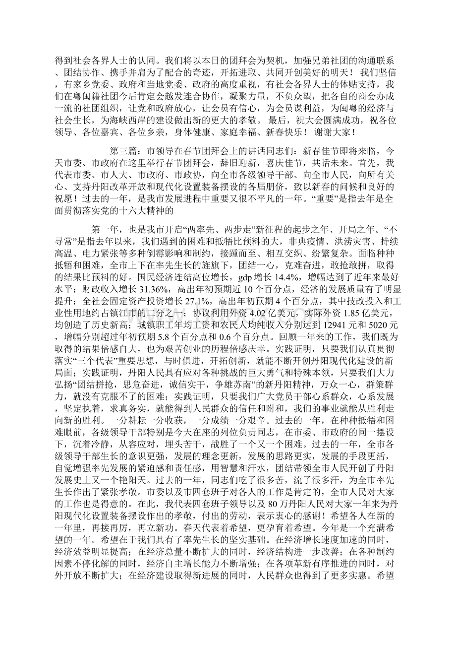 领导在团拜会上的讲话精选多篇Word文档下载推荐.docx_第2页