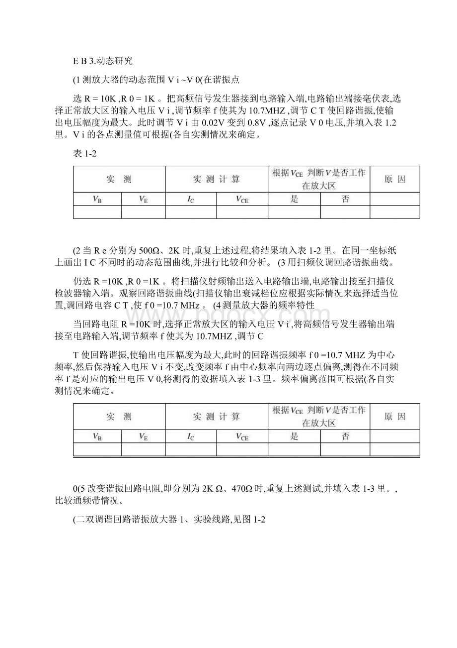 高频电子线路实验指导书八个实验精Word格式文档下载.docx_第3页