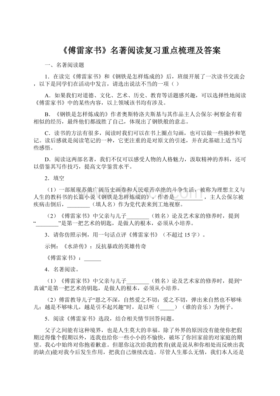 《傅雷家书》名著阅读复习重点梳理及答案.docx_第1页