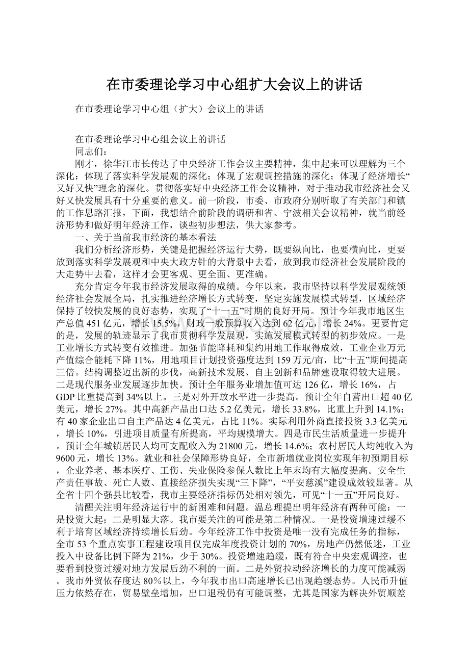 在市委理论学习中心组扩大会议上的讲话Word文档下载推荐.docx_第1页