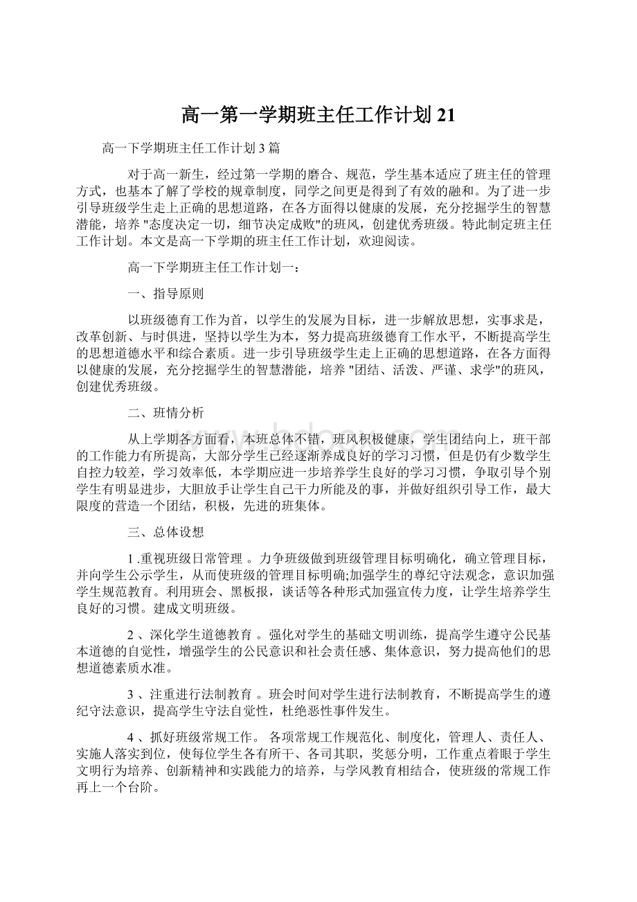 高一第一学期班主任工作计划21Word格式文档下载.docx