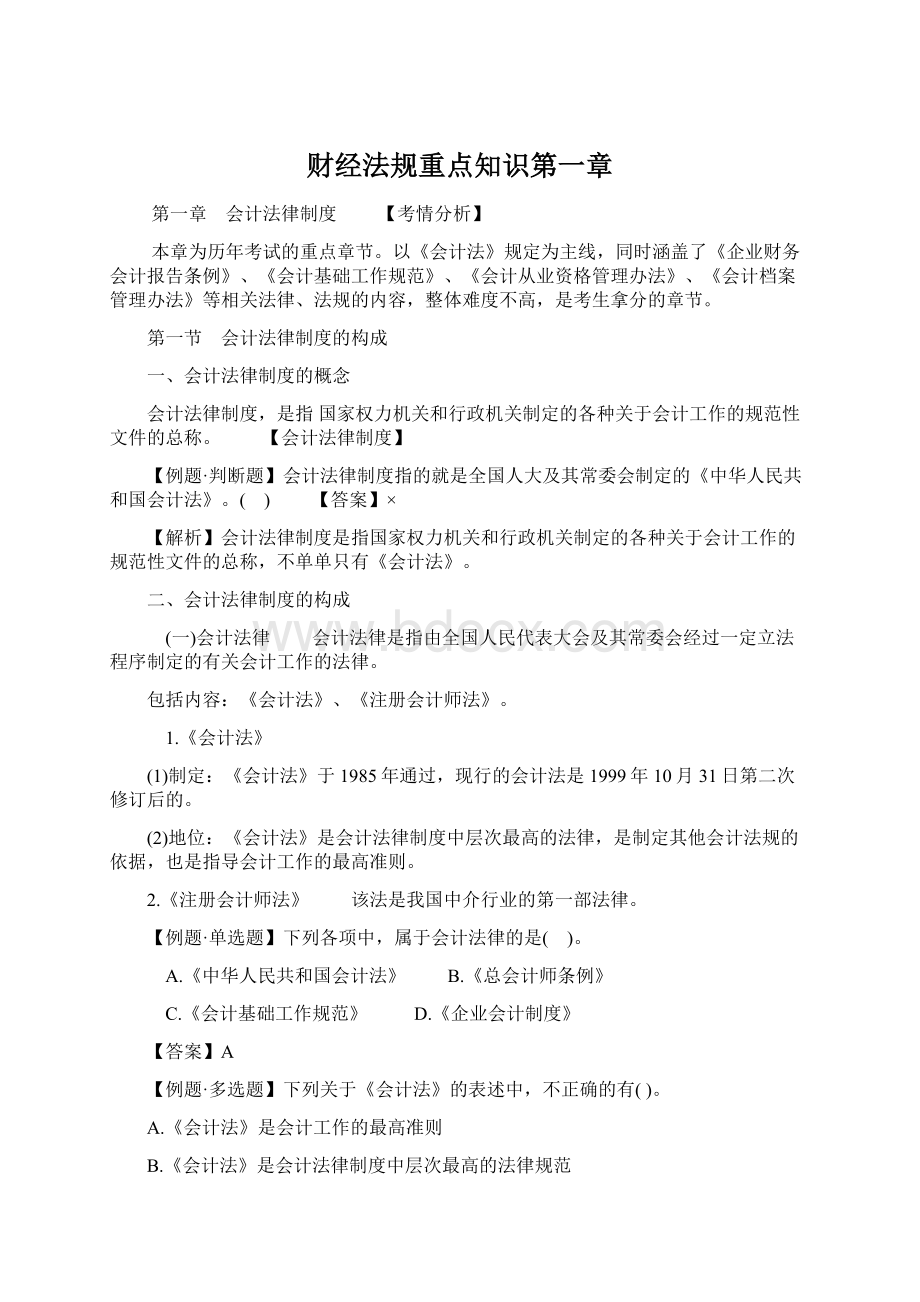 财经法规重点知识第一章Word格式.docx_第1页