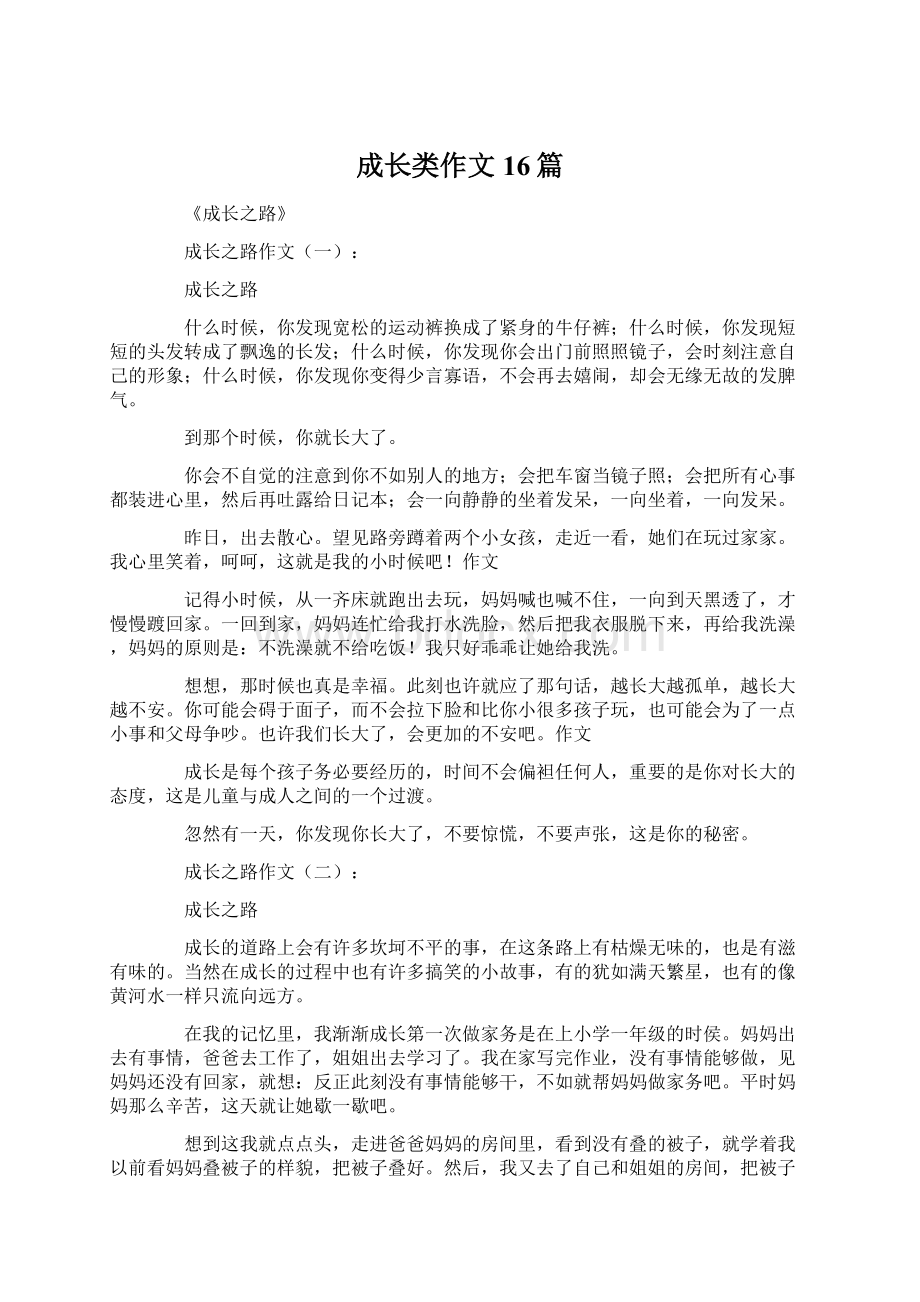 成长类作文16篇.docx