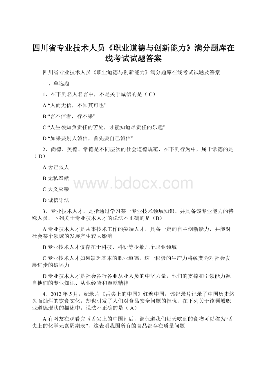 四川省专业技术人员《职业道德与创新能力》满分题库在线考试试题答案.docx