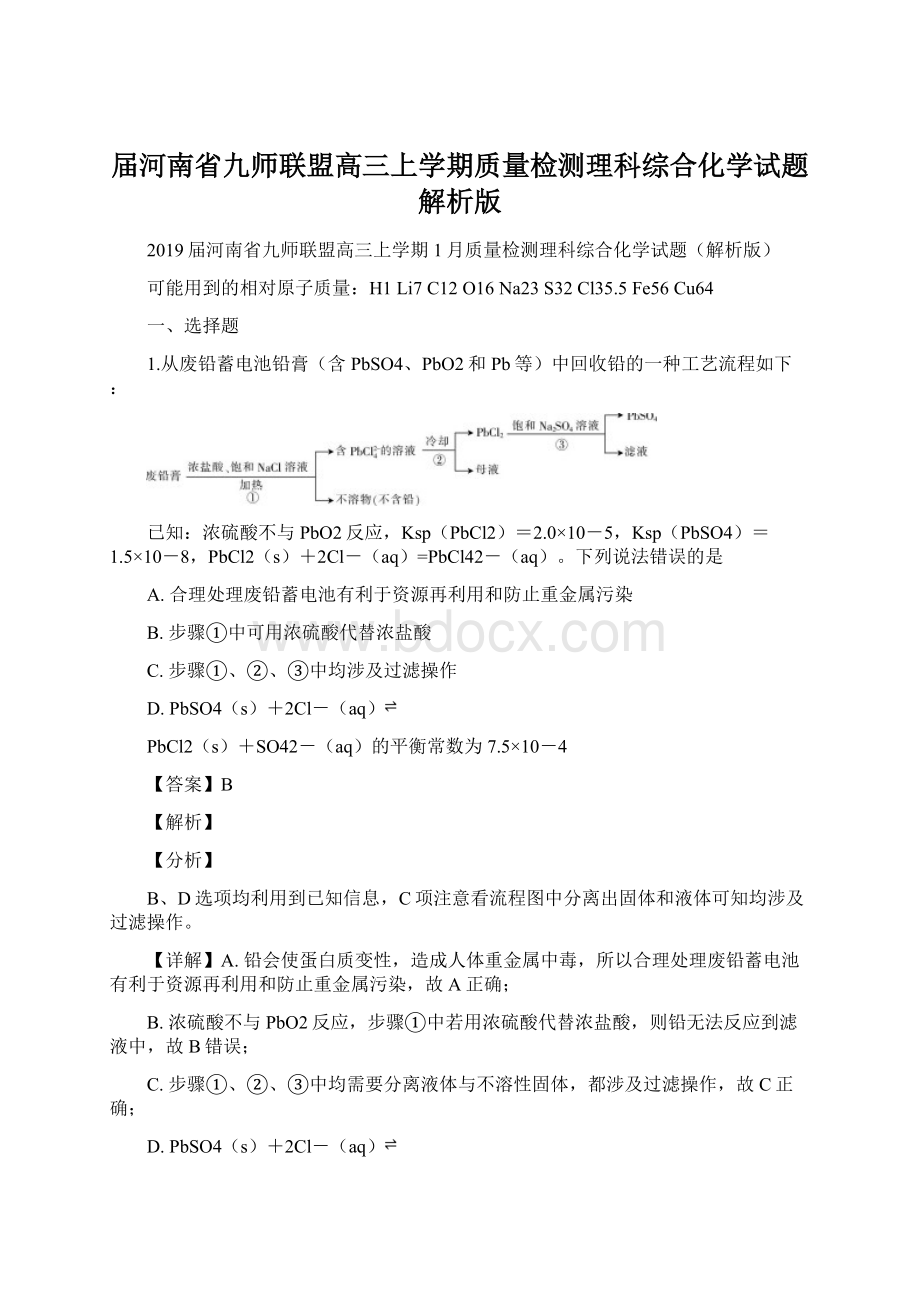 届河南省九师联盟高三上学期质量检测理科综合化学试题解析版Word格式.docx