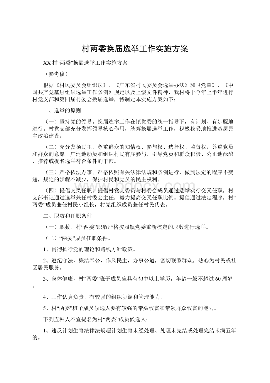 村两委换届选举工作实施方案Word文档格式.docx