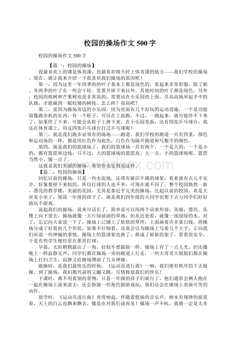 校园的操场作文500字.docx