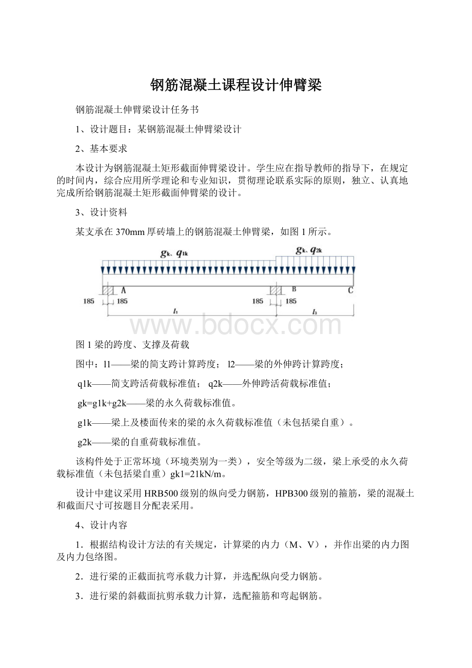 钢筋混凝土课程设计伸臂梁文档格式.docx