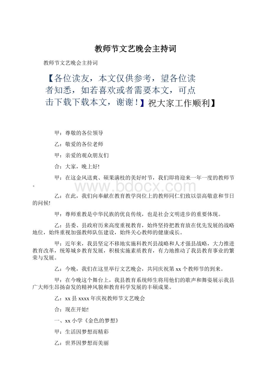 教师节文艺晚会主持词Word格式.docx