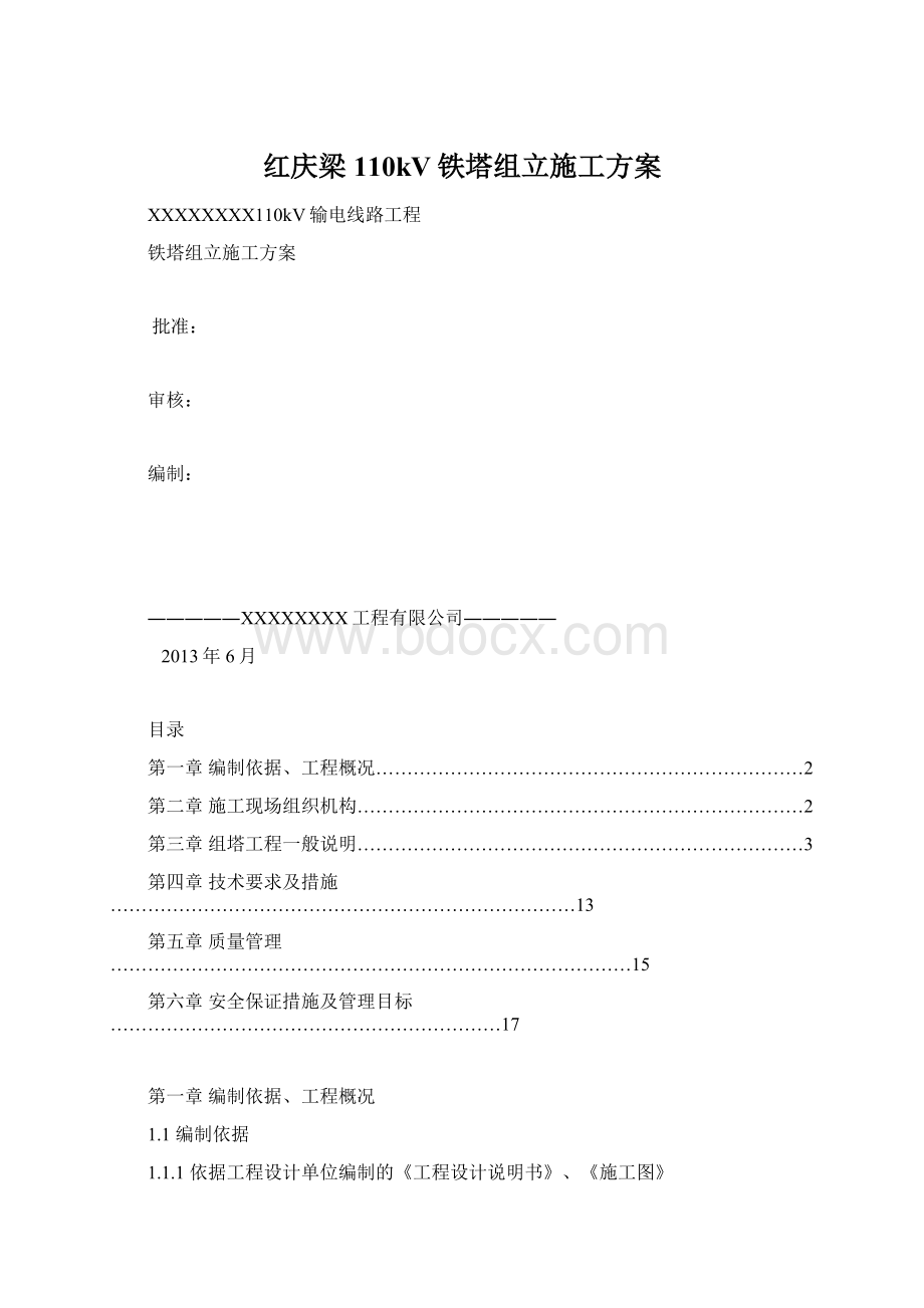 红庆梁110kV铁塔组立施工方案.docx