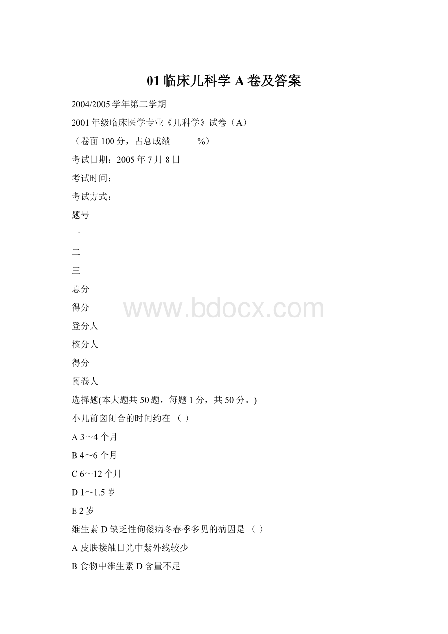 01临床儿科学A卷及答案.docx_第1页