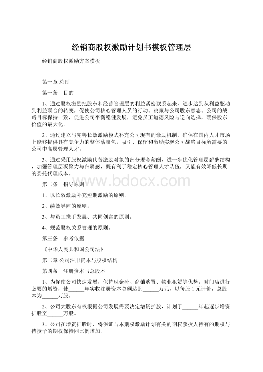 经销商股权激励计划书模板管理层文档格式.docx