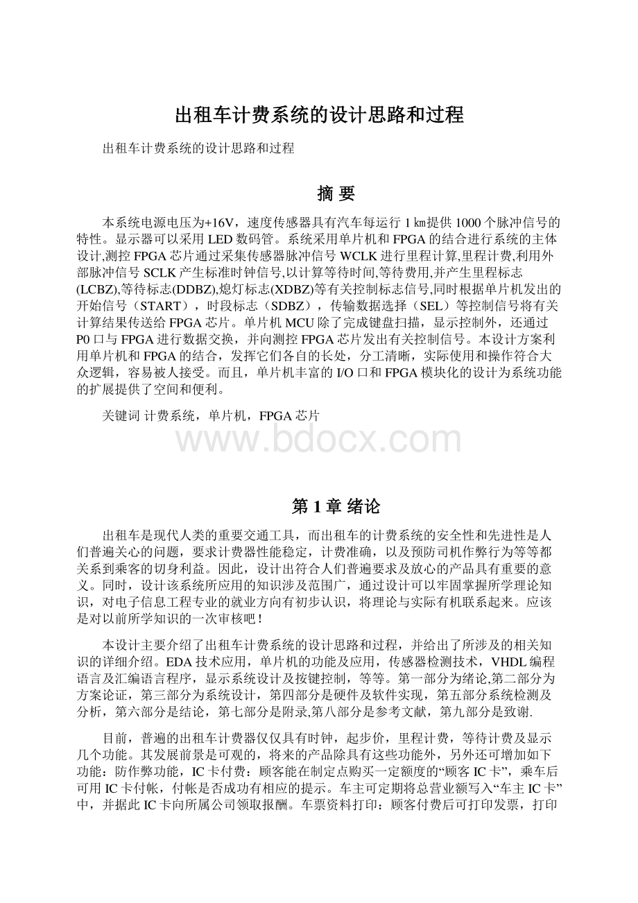 出租车计费系统的设计思路和过程Word格式文档下载.docx_第1页