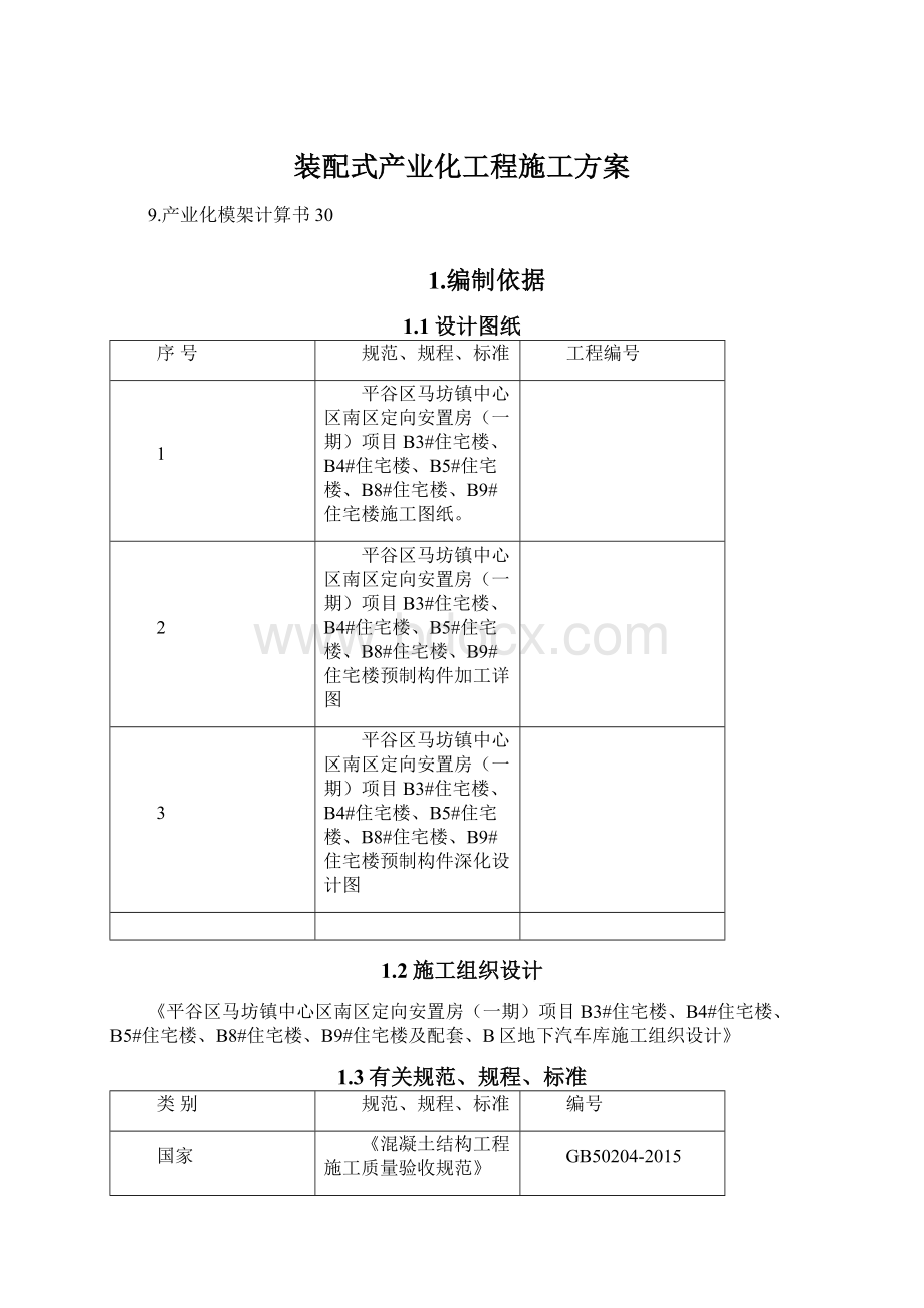 装配式产业化工程施工方案.docx_第1页