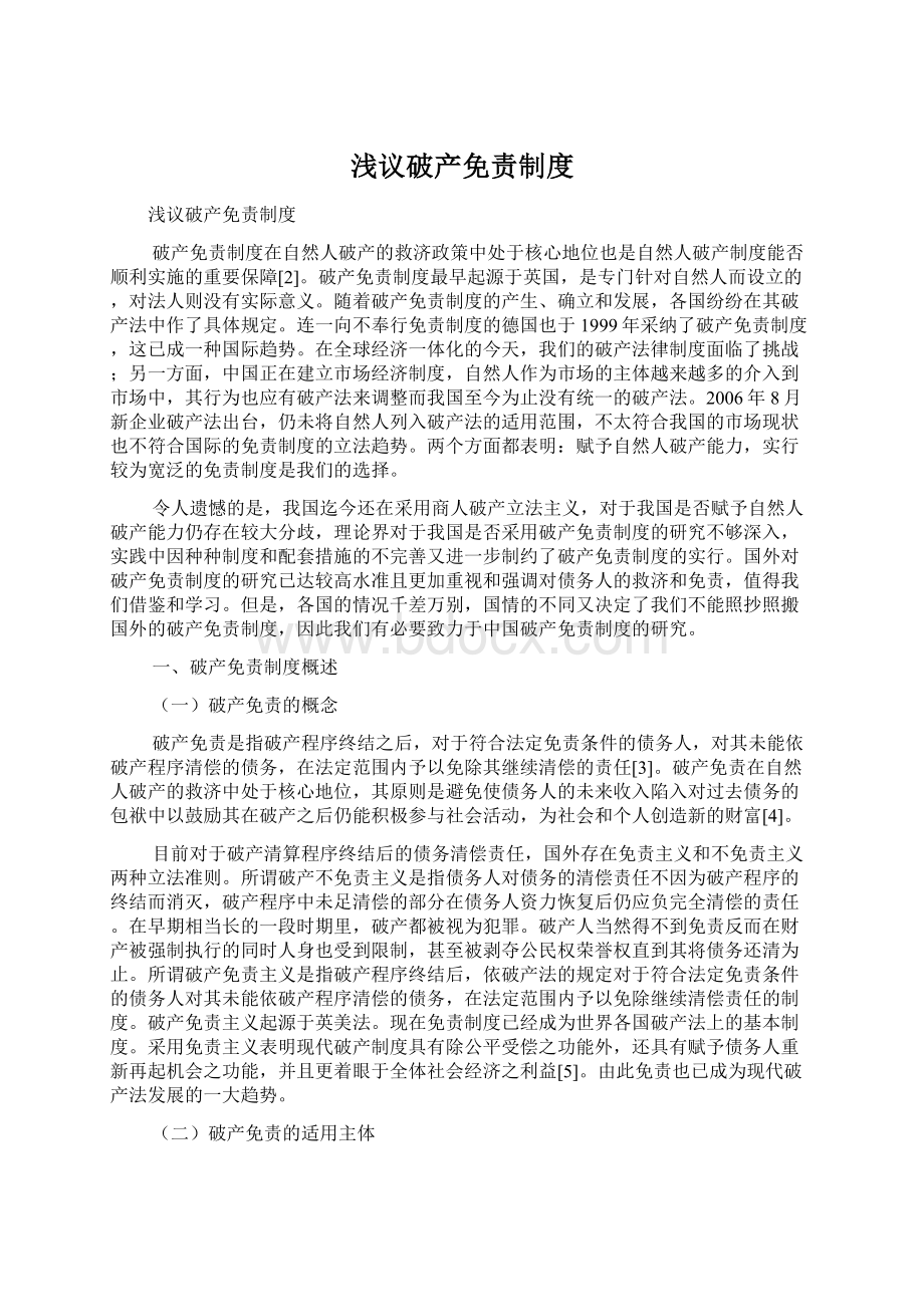 浅议破产免责制度Word文档格式.docx_第1页