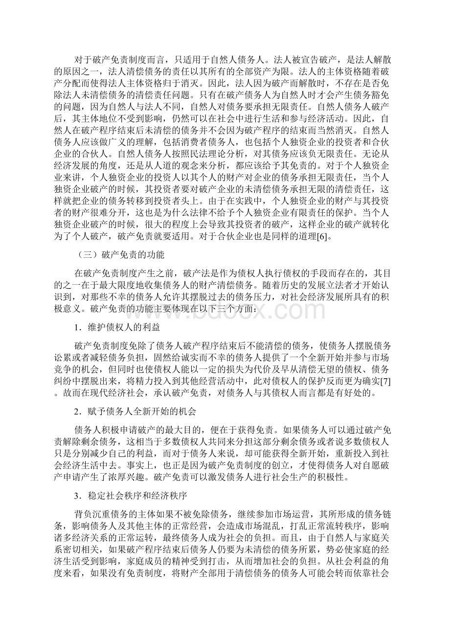 浅议破产免责制度Word文档格式.docx_第2页