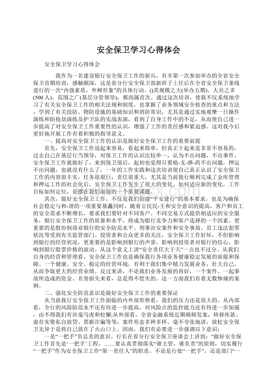 安全保卫学习心得体会.docx