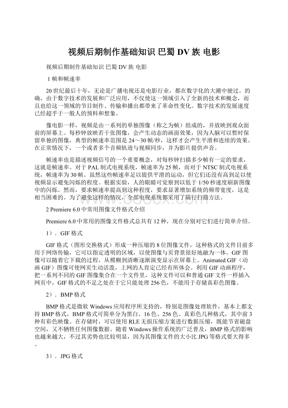 视频后期制作基础知识 巴蜀DV族 电影Word格式文档下载.docx