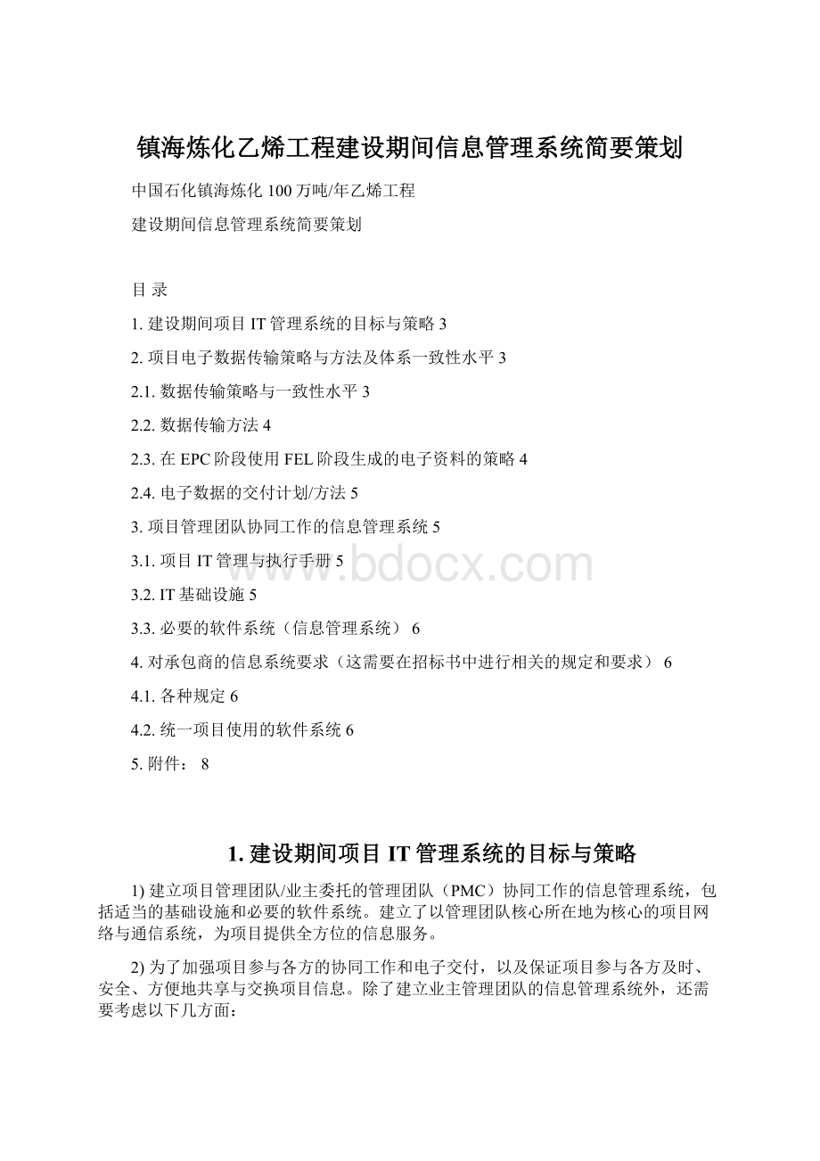 镇海炼化乙烯工程建设期间信息管理系统简要策划文档格式.docx_第1页