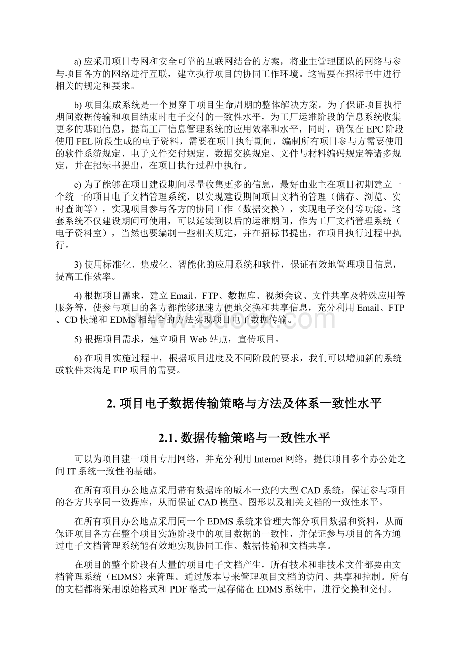 镇海炼化乙烯工程建设期间信息管理系统简要策划文档格式.docx_第2页