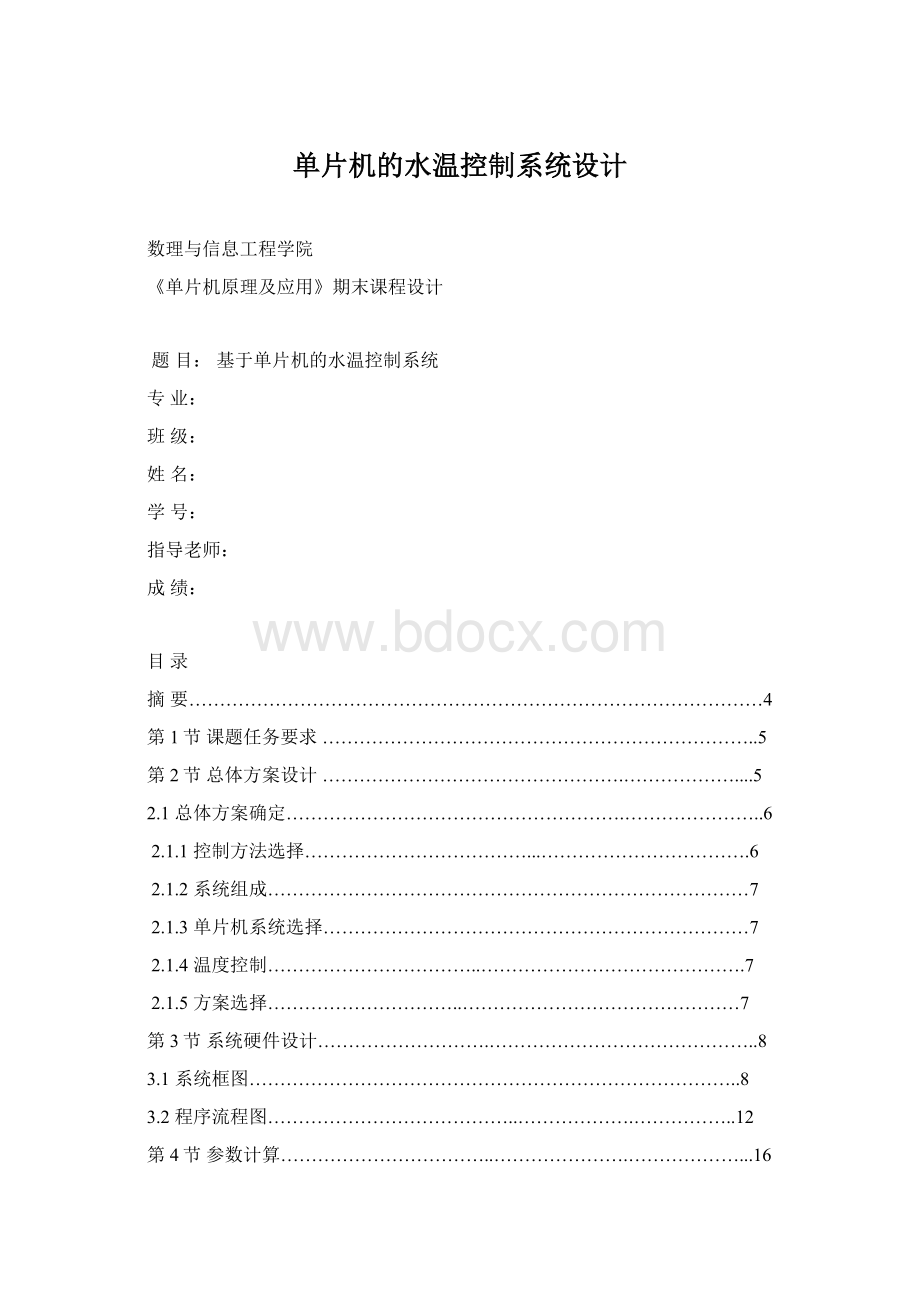 单片机的水温控制系统设计.docx_第1页