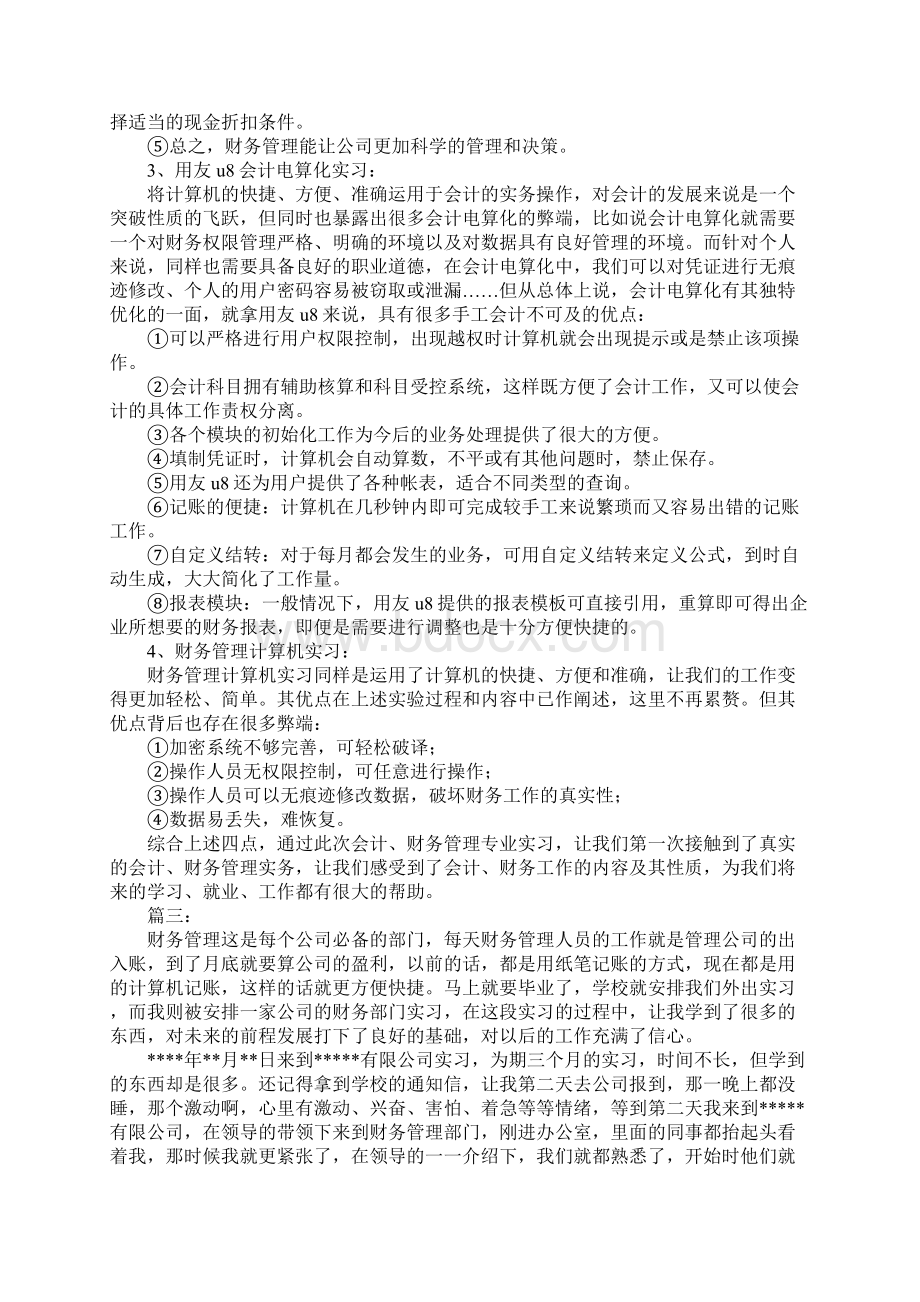 财务管理实习心得.docx_第3页