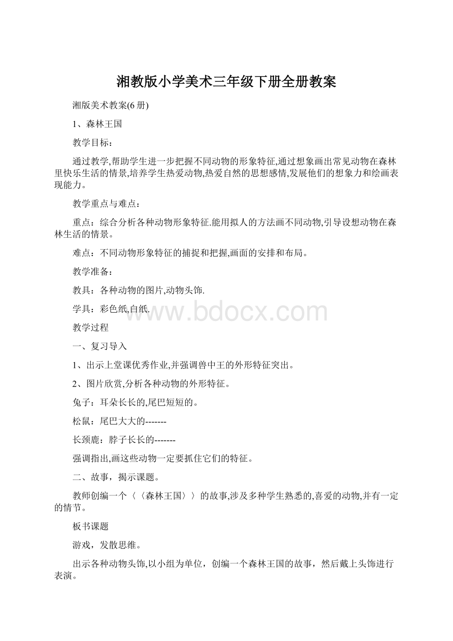 湘教版小学美术三年级下册全册教案Word文档下载推荐.docx