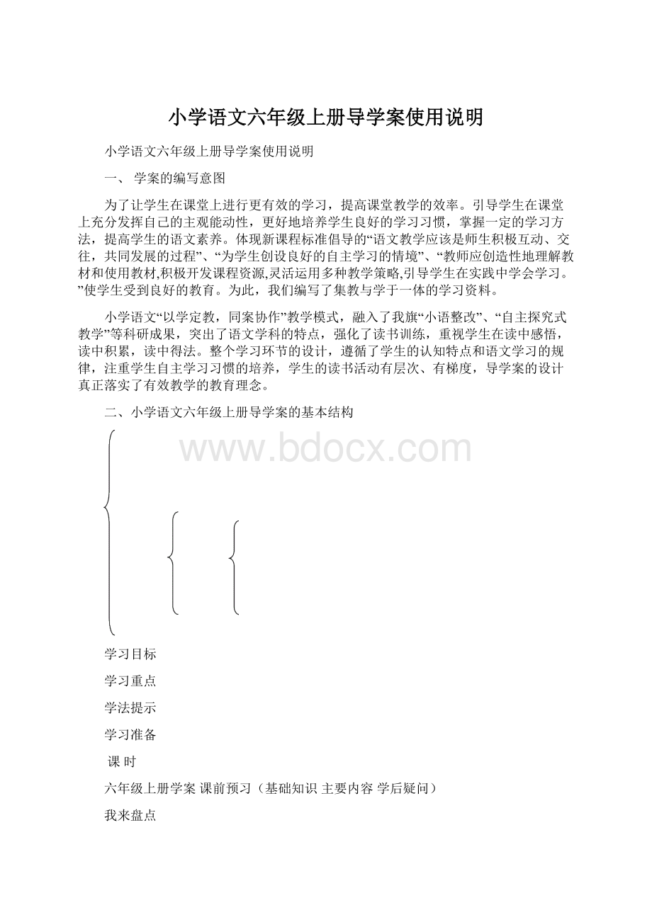 小学语文六年级上册导学案使用说明.docx