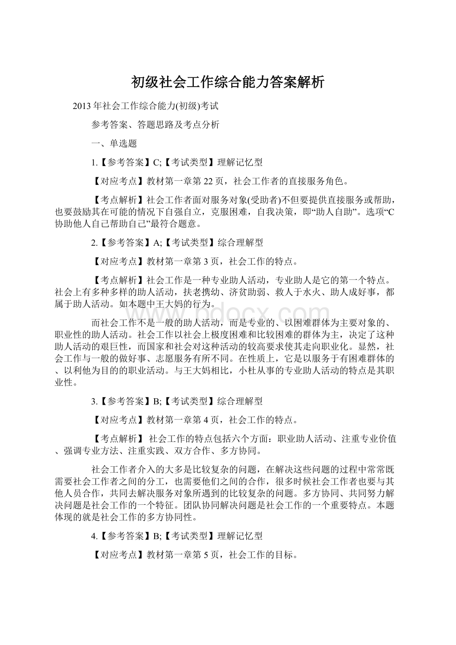 初级社会工作综合能力答案解析Word格式文档下载.docx_第1页