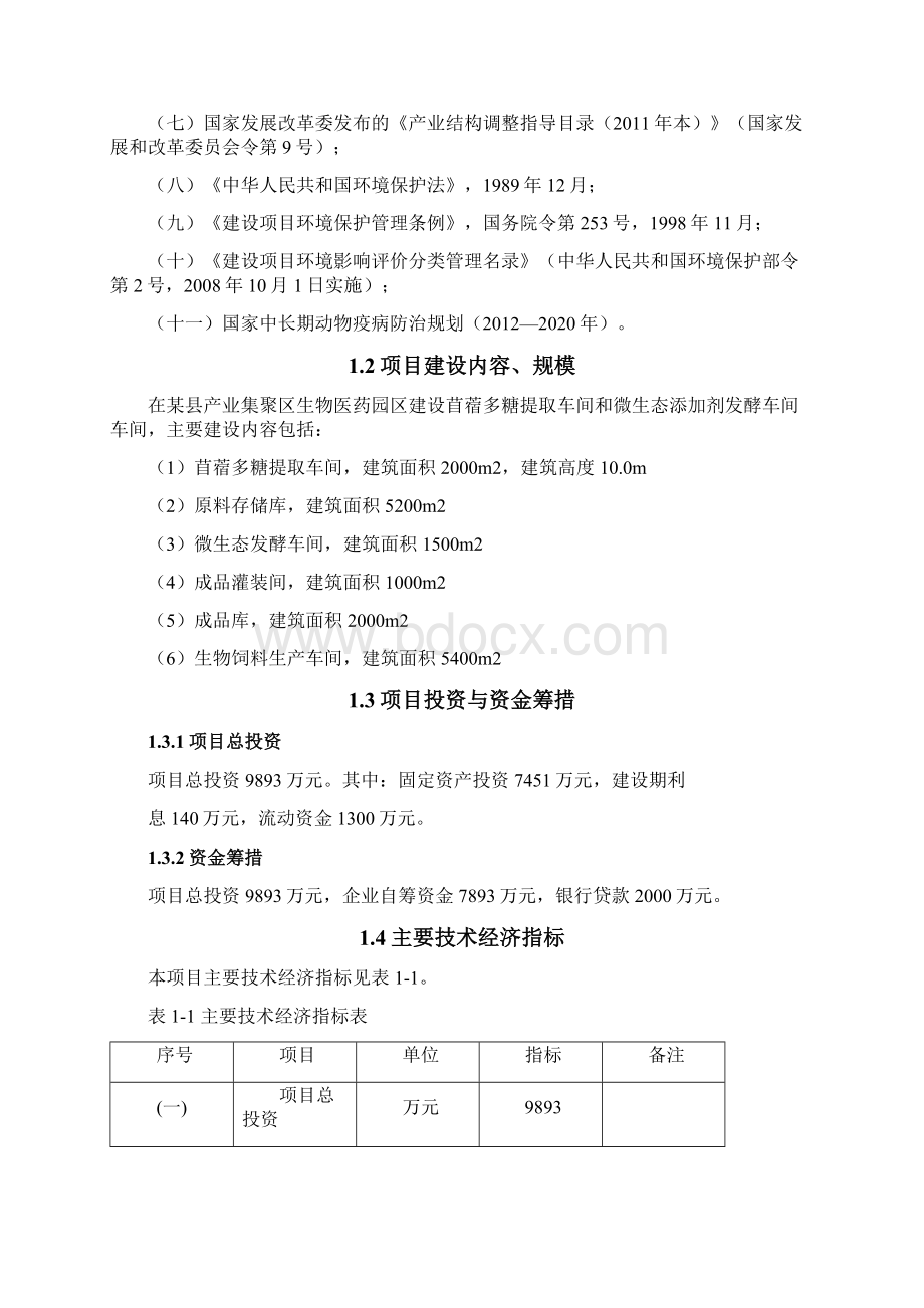 苜蓿多糖生产基地及生物饲料生产可行性研究报告.docx_第2页