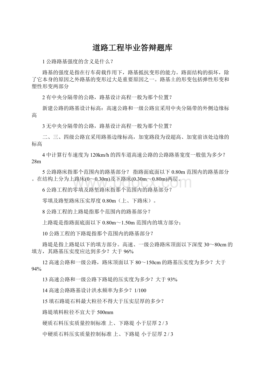 道路工程毕业答辩题库.docx_第1页