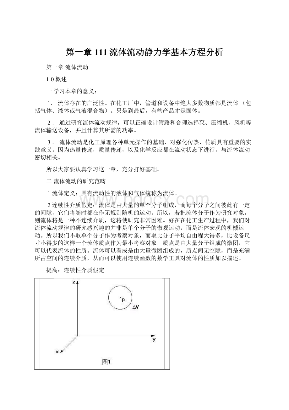 第一章111流体流动静力学基本方程分析.docx_第1页