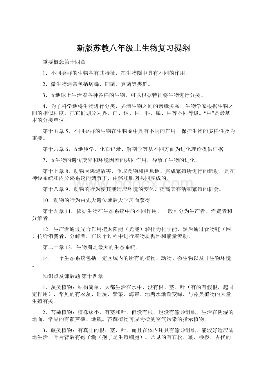 新版苏教八年级上生物复习提纲.docx_第1页