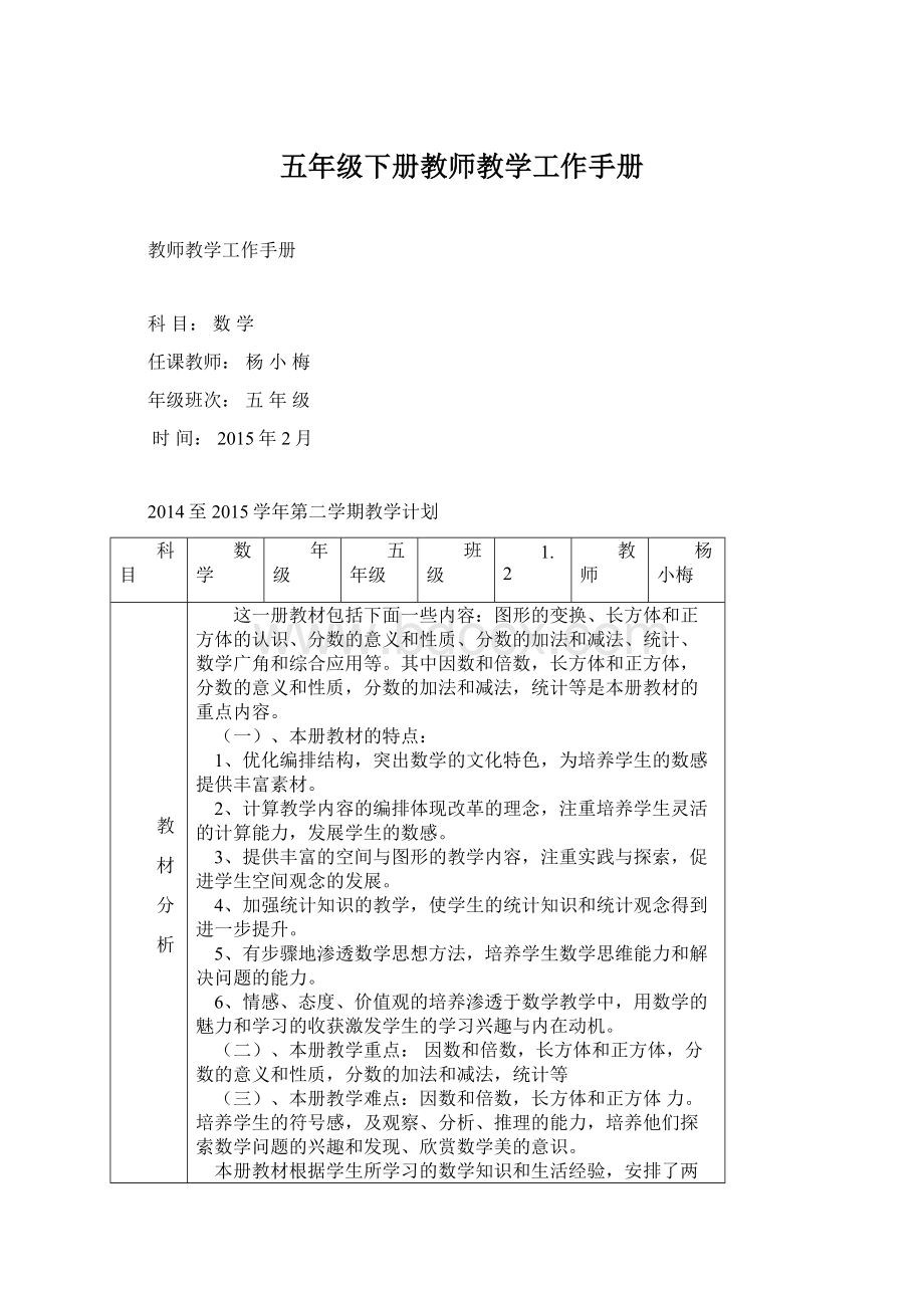 五年级下册教师教学工作手册.docx_第1页