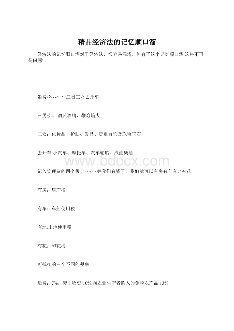 精品经济法的记忆顺口溜.docx_第1页