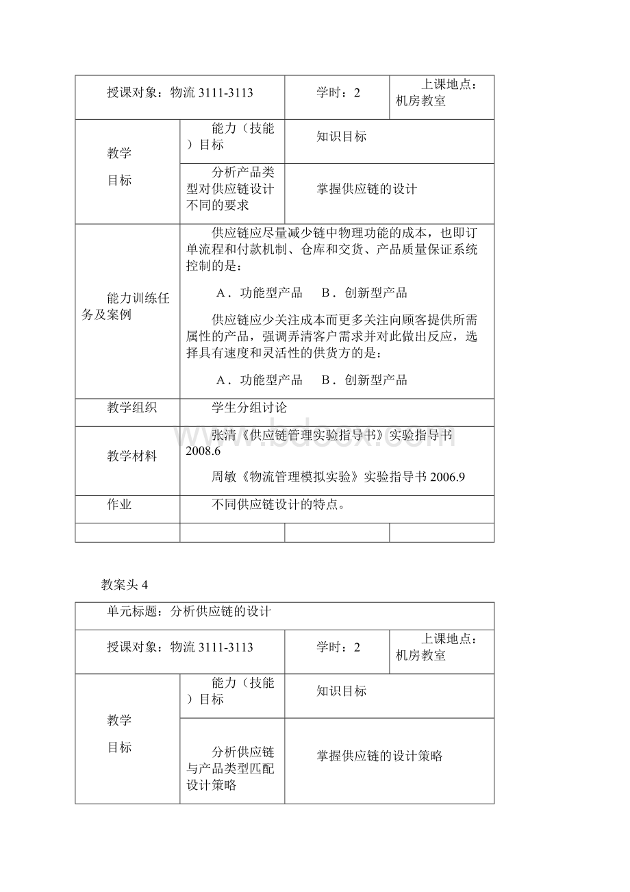 供应链管理课程单元教学设计.docx_第3页