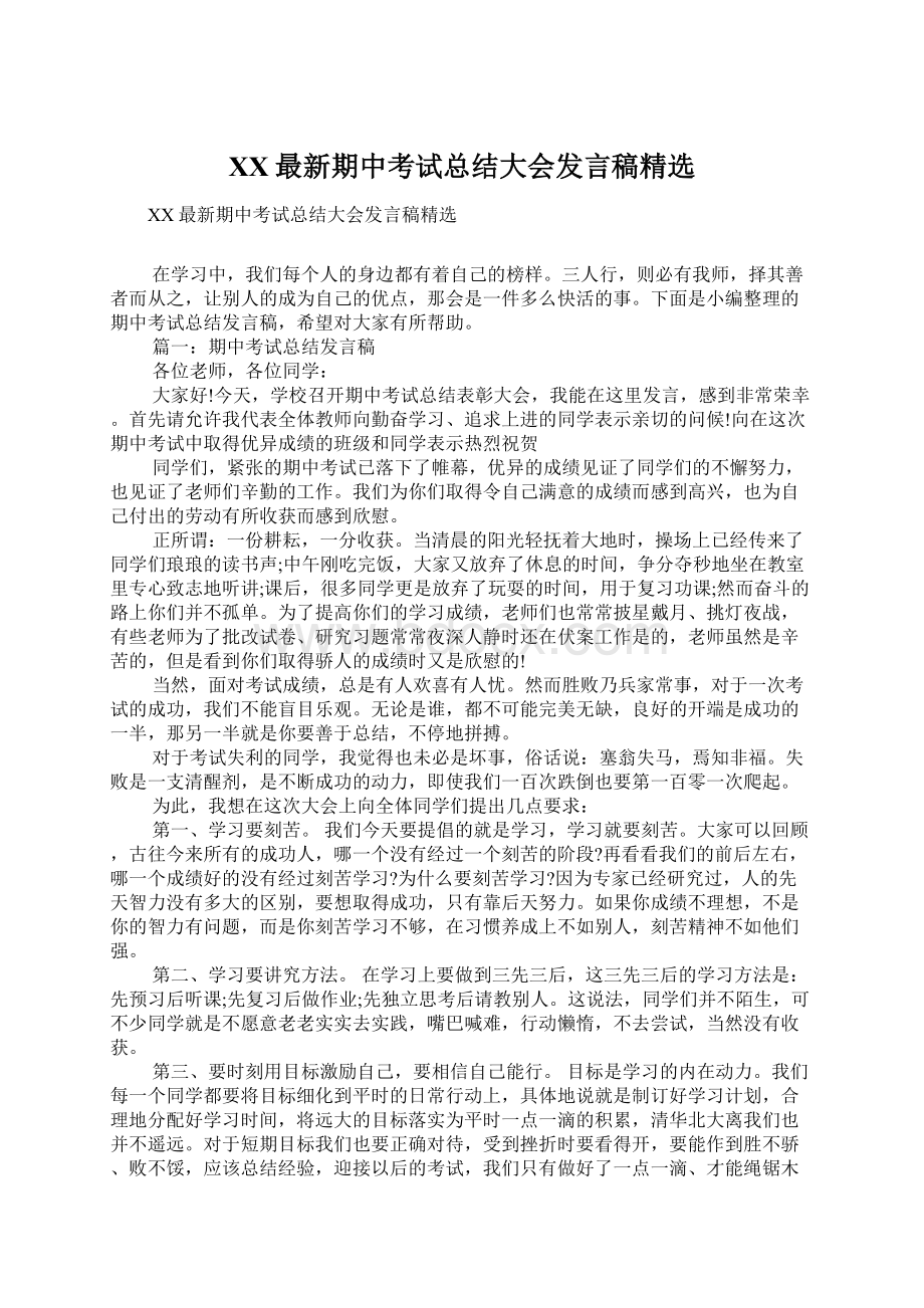 XX最新期中考试总结大会发言稿精选.docx_第1页