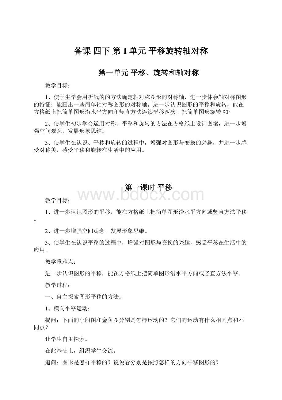 备课 四下 第1单元平移旋转轴对称.docx