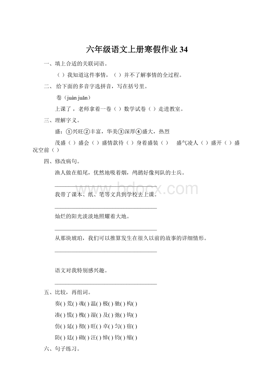 六年级语文上册寒假作业34.docx