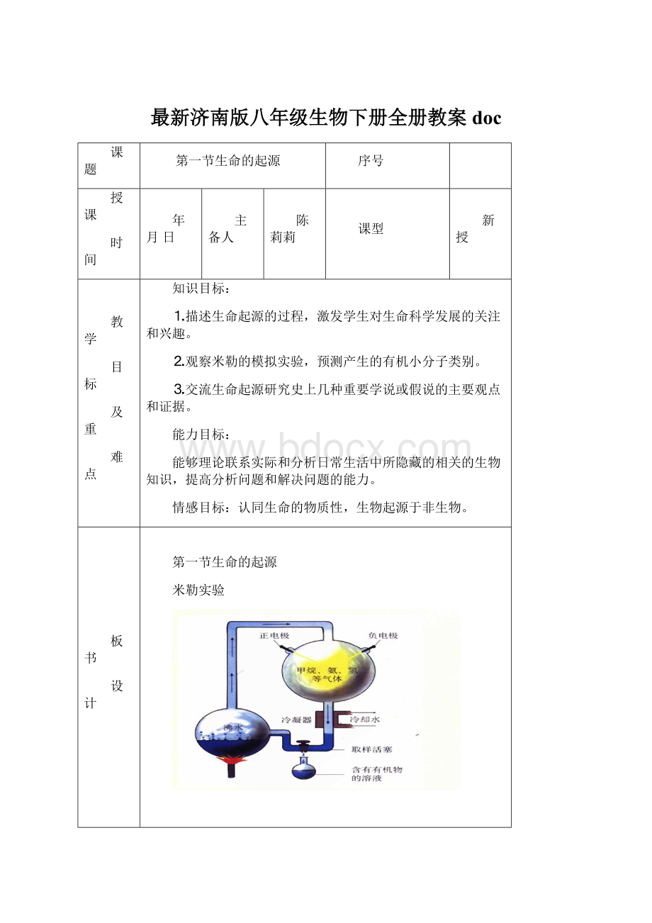 最新济南版八年级生物下册全册教案docWord格式文档下载.docx_第1页