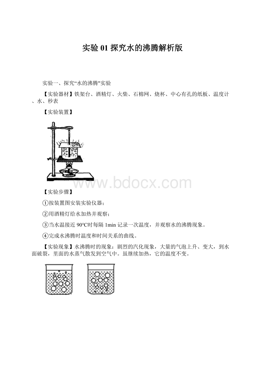 实验01 探究水的沸腾解析版.docx_第1页