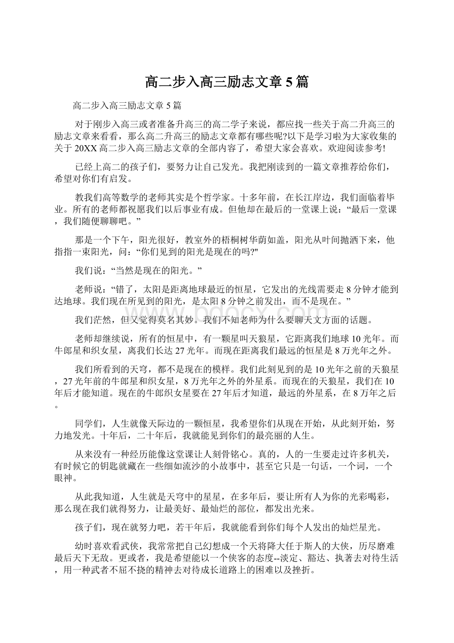 高二步入高三励志文章5篇Word格式文档下载.docx