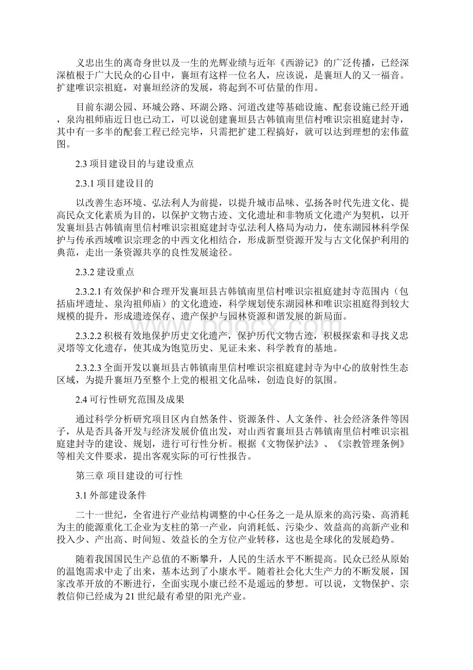 唯识宗祖庭建封寺可行性研究报告.docx_第3页