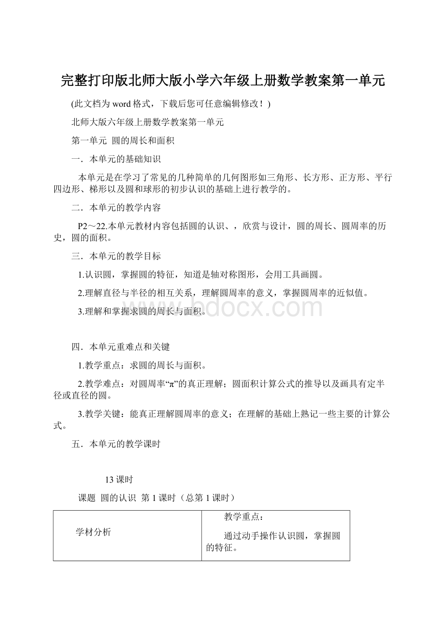 完整打印版北师大版小学六年级上册数学教案第一单元.docx